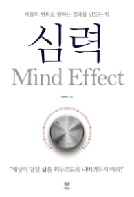 심력 - 마음의 변화로 원하는 결과를 만드는 힘